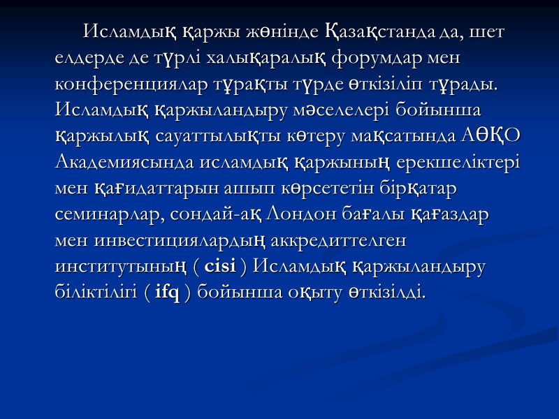 Исламдық қаржы жөнінде Қазақстанда да, шет елдерде де түрлі халықаралық форумдар мен конференциялар тұрақты